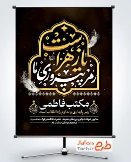 طرح قابل ویرایش شهادت حضرت فاطمه با خوشنویسی رمز پیروزی ما یا زهراست