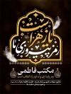 طرح پوستر فاطمیه شامل خوشنویسی رمز پیروزی ما یا زهراست