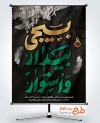 پوستر خام شهادت حضرت فاطمه و هفته بسیج با تایپوگرافی بسیجی بیدار و استوار