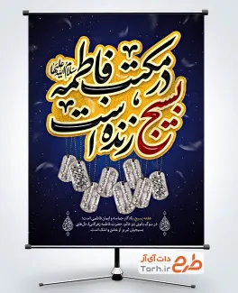 دانلود بنر هفته بسیج و شهادت حضرت فاطمه با تایپوگرافی بسیج در مکتب فاطمه زنده است