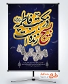 دانلود بنر هفته بسیج و شهادت حضرت فاطمه با تایپوگرافی بسیج در مکتب فاطمه زنده است