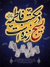 دانلود بنر شهادت حضرت فاطمه زهرا شامل پلاک شهید