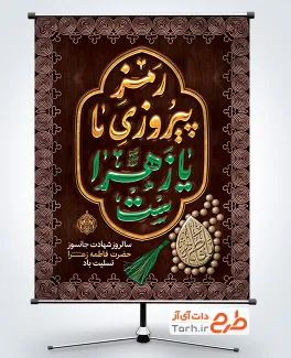طرح آماده پوستر شهادت حضرت فاطمه با خوشنویسی رمز پیروزی ما یا زهراست