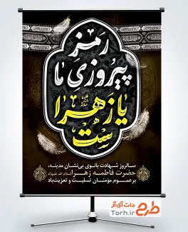 طرح بنر لایه باز شهادت حضرت فاطمه با خوشنویسی رمز پیروزی ما یا زهراست