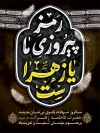 طرح پوستر شهادت حضرت فاطمه با خوشنویسی رمز پیروزی ما یا زهراست