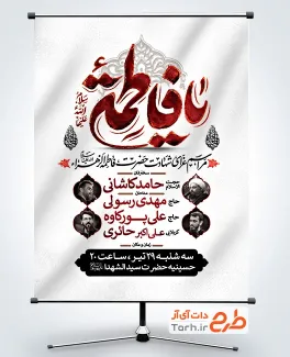 طرح لایه باز پوستر اطلاعیه دهه فاطمیه با خوشنویسی یا فاطمه با فرمت PSD و قابل ویرایش