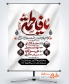 طرح لایه باز پوستر اطلاعیه دهه فاطمیه با خوشنویسی یا فاطمه با فرمت PSD و قابل ویرایش