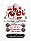 طرح پوستر اطلاعیه دهه فاطمیه با خوشنویسی یا فاطمه با فرمت PSD و قابل ویرایش