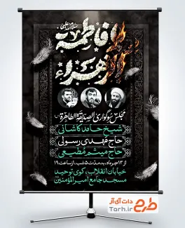 دانلود پوستر اطلاعیه عزاداری ایام فاطمیه با تایپوگرافی یا فاطمه الزهرا با فرمت PSD و قابل ویرایش
