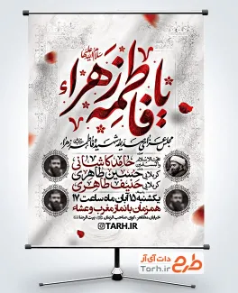 طرح بنر اطلاعیه عزاداری شهادت حضرت فاطمه با تایپوگرافی یا فاطمه الزهرا با فرمت PSD و قابل ویرایش