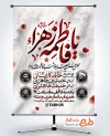 طرح بنر اطلاعیه عزاداری شهادت حضرت فاطمه با تایپوگرافی یا فاطمه الزهرا با فرمت PSD و قابل ویرایش