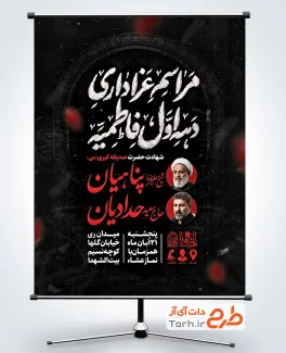 بنر اطلاعیه شهادت حضرت فاطمه با تایپوگرافی مراسم عزاداری دهه اول فاطمیه با فرمت PSD