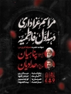 طرح پوستر اطلاع رسانی دهه فاطمیه شامل جایگاه عکس سخنران با فرمت PSD و قابل ویرایش
