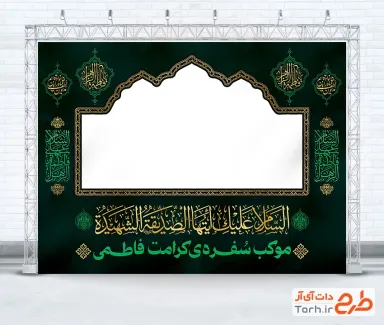 طرح لایه باز موکب دهه فاطمیه شامل خوشنویسی السلام علیک ایتها الصدیقه الشهیده فرمت PSD و قابل ویرایش