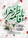 طرح پوستر خام شهادت حضرت فاطمه با تایپوگرافی فاطمه زهرا و فرمت psd و قابلیت ویرایش