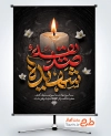 طرح پوستر خام شهادت حضرت زهرا با تایپوگرافی صدیقه شهیده و فرمت psd و قابلیت ویرایش