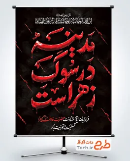 دانلود بنر شهادت حضرت فاطمه زهرا با تایپوگرافی مدینه در سوگ زهراست و فرمت psd و قابلیت ویرایش