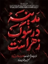 طرح پوستر شهادت حضرت فاطمه با تایپوگرافی مدینه در سوگ زهراست و فرمت psd و قابلیت ویرایش