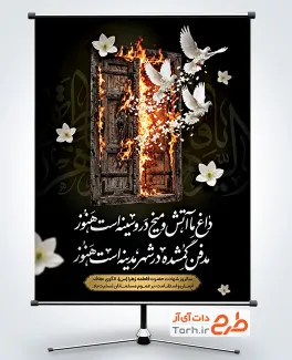 طرح پوستر شهادت حضرت فاطمه زهرا با تصویرسازی درب سوخته و فرمت psd و قابلیت ویرایش