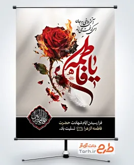 طرح لایه باز پوستر شهادت حضرت فاطمه با تایپوگرافی یا فاطمه و فرمت psd و قابلیت ویرایش