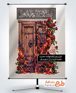 طرح پوستر دهه فاطمیه با تایپوگرافی صلی الله علیک یا فاطمه الزهرا و فرمت psd و قابلیت ویرایش