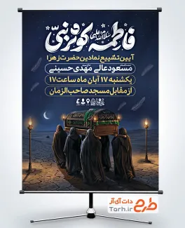 دانلود پوستر اطلاعیه تشییع نمادین حضرت فاطمه با تایپوگرافی فاطمه کوثر نبی