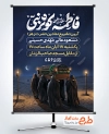 دانلود پوستر اطلاعیه تشییع نمادین حضرت فاطمه با تایپوگرافی فاطمه کوثر نبی