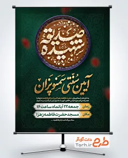 طرح آماده بنر آیین سمنوپزان در شب شهادت حضرت زهرا با تایپوگرافی صدیقه شهیده و فرمت psd و قابلیت ویرایش