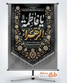 طرح آماده بنر شهادت حضرت زهرا با خوشنویسی یا فاطمه الزهرا و فرمت psd و قابلیت ویرایش