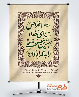 بنر لایه باز شهادت حضرت فاطمه با متن حدیث حضرت فاطمه و فرمت psd و قابلیت ویرایش