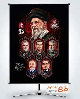 طرح پوستر فاطمیه و شهدای جنگ رمضان با تصویر رهبر شهید و فرمت psd و قابلیت ویرایش