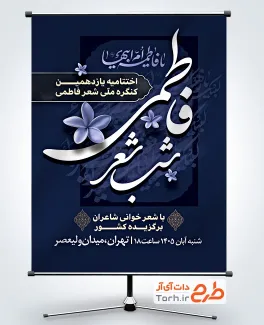 دانلود بنر اطلاعیه شب شعر فاطمی با خوشنویسی یا فاطمه ام ابیها با فرمت PSD و قابل ویرایش