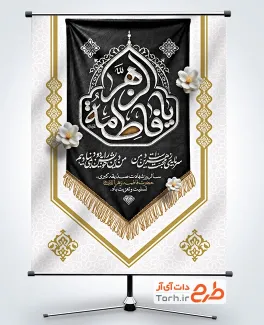طرح پوستر دهه فاطمیه با تایپوگرافی یا فاطمه الزهرا و فرمت psd و قابلیت ویرایش