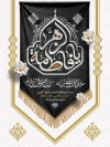 طرح لایه باز پوستر دهه فاطمیه با تایپوگرافی یا فاطمه الزهرا و فرمت psd و قابلیت ویرایش