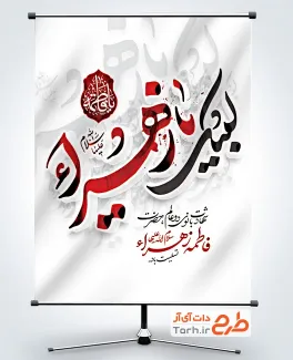 طرح لایه باز پوستر ایام فاطمیه با تایپوگرافی لبیک یا زهرا و فرمت psd و قابلیت ویرایش