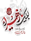 طرح پوستر ایام فاطمیه با تایپوگرافی لبیک یا زهرا و فرمت psd و قابلیت ویرایش