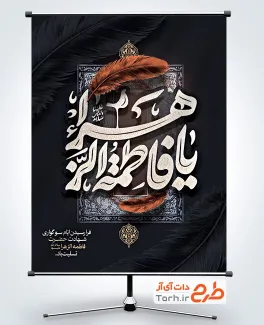 پوستر خام شهادت حضرت زهرا با تایپوگرافی یا فاطمه الزهرا و فرمت psd و قابلیت ویرایش