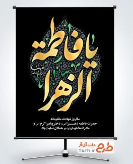 طرح بنر تسلیت فاطمیه شامل تایپوگرافی یا فاطمه الزهرا با فرمت psd و قابلیت ویرایش