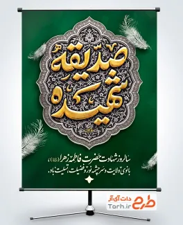 طرح پوستر شهادت حضرت فاطمه با تایپوگرافی صدیقه شهیده و فرمت psd و قابلیت ویرایش