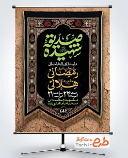 طرح پوستر اطلاعیه شهادت حضرت فاطمه با تایپوگرافی صدیقه شهیده با قابلیت ویرایش و فرمت PSD