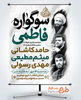 دانلود پوستر اطلاع رسانی دهه فاطمیه با خوشنویسی یا فاطمه الزهرا با فرمت PSD و قابل ویرایش