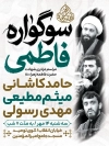 طرح پوستر اطلاع رسانی دهه فاطمیه با خوشنویسی یا فاطمه الزهرا با فرمت PSD و قابل ویرایش