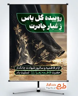 دانلود پوستر تسلیت شهادت حضرت زهرا شامل عکس چادر با فرمت psd و قابلیت ویرایش