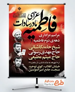 طرح بنر اطلاع رسانی عزاداری فاطمیه شامل خوشنویسی فاطمیه عزای مادر سادات با فرمت PSD و قابل ویرایش