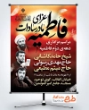 طرح بنر اطلاع رسانی عزاداری فاطمیه شامل خوشنویسی فاطمیه عزای مادر سادات با فرمت PSD و قابل ویرایش