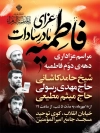 طرح بنر خام اطلاعیه دهه فاطمیه شامل خوشنویسی فاطمیه با فرمت PSD و قابل ویرایش
