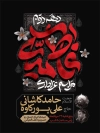 طرح بنر اطلاعیه دهه فاطمیه شامل خوشنویسی فاطمیه با فرمت PSD و قابل ویرایش