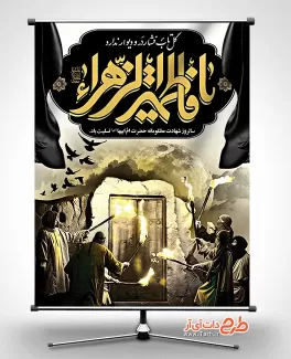 طرح پوستر شهادت حضرت فاطمه زهرا شامل تصویر به آتش کشیدن درب خانه حضرت علی