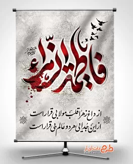 طرح پوستر شهادت حضرت فاطمه زهرا شامل خوشنویسی فاطمه الزهرا و اشعار فاطمی