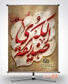 طرح پوستر تسلیت شهادت حضرت زهرا شامل خوشنویسی صدیقه الکبری جهت چاپ بنر ایام فاطمیه
